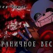 Песня Киллер Санса Безграничное Веселье