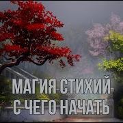 Магия Стихий