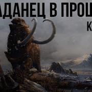 Попаданец В Прошлое Книга 2