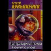 Лукьяненко Тени Снов