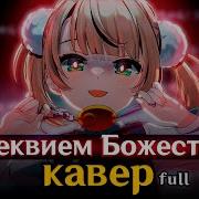 Rus Cover Loli Kami Requiem