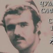 Чумахон Сафаров Соли 1994 Jumakhon Safarov Soli 1994