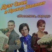 Свои И Шаляпин Веселись Душа