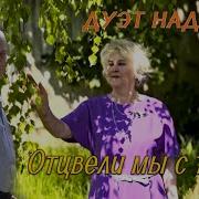 Дуэт Надежда