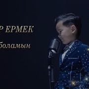 Ернар Ермек Анши Боламын
