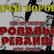 Кровавый Реванш Воронин