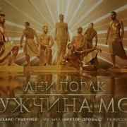 Ани Лорак Мужчина Мой