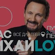 Песен Стаса Михайлова