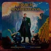 Аудиокнига Орден Архитекторов Книга 7 Юрий Винокуров Олег Сапфир