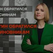Байден Обратился К Россиянам