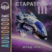 Старатель 3 Аудиокнига