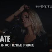 Если Бы Не Ты Из К Ф Ночные Стражи Lil Kate