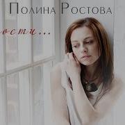 Полина Ростова Прости Official Audio