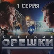 Крепкие Орешки 1 Сезон