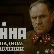 Иван Стаднюк Война Фильм