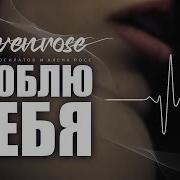 Sevenrouse Для Тебя