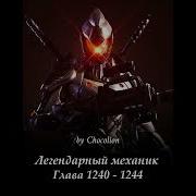 Глава 1240 1244 Легендарный Механик Ранобэ