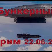 Внеплановый Бункерный Стрим