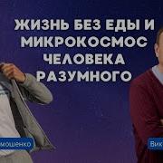 Виктор Ефимов Голодание Интервью