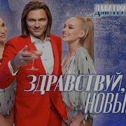 Дмитрий Маликов Здравствуй Новый Год