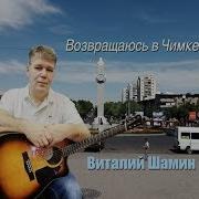 Я Возвращаюсь В Чимкент