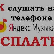 Yandex Music Бесплатная Подписка