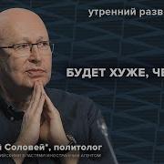 Заморозка Банковских Вкладов 90 Е Возвращаются Кндр Готовится К Войне Соловей Ур 17 10 24