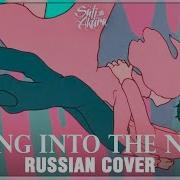 Yoasobi На Русском Racing Into The Night Cover By Sati Akura