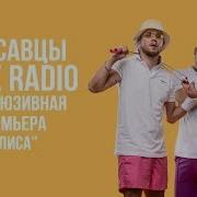 Красавцы Лав Радио Алиса