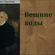 Аудио Книга Вешние Воды