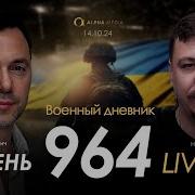 Арестович Фельдман Военный Дневник 4 11 2024