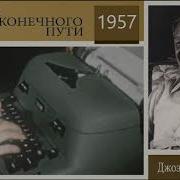 Письма Бесконечного Пути 1956 Джоэл С Голдсмит