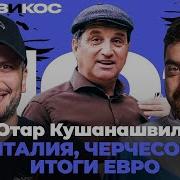 Позикос Отар Кушанашвили