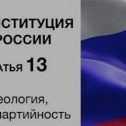 Статья 13