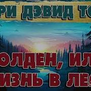 Жизнь В Лесу Генри Торо