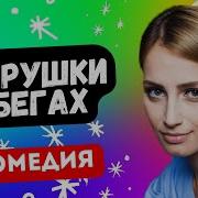 Музыка Из Кинофильма Старушки В Бегах