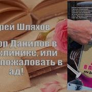 Доктор Данилов Книги По Порядку