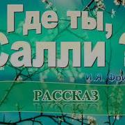 Где Ты Салли Христианский Рассказ