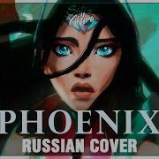 League Of Legends На Русском Phoenix Cover By Sati Akura