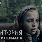 Территория 2021 Трейлер