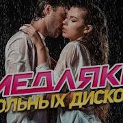 Школьные Медляки 2000 Х