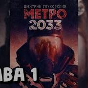 Метро 2033 Книга