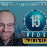 Английский Язык По Плейлистам Тренажер Урок 15