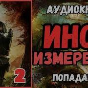 Иное Измерение2