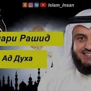 Мишари Рашид Сура Ад Духа