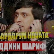 Хайриддини Шариф Намебардорум Нозата