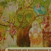 Мантра Для Взаимодействия Со Своим Родом
