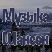 Шансон Песни Для Души