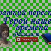 Лермонтов Фаталист
