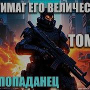 Опустошение Том 2